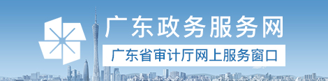 広東政務サービス網広東省監査庁オンラインサービス窓口