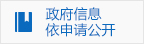 政府情報は申請に従って公開する