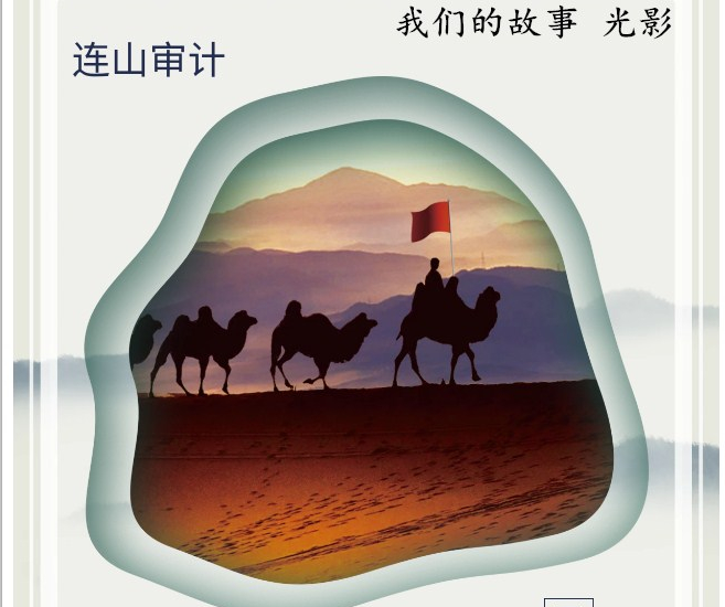 连山审计：我们的故事