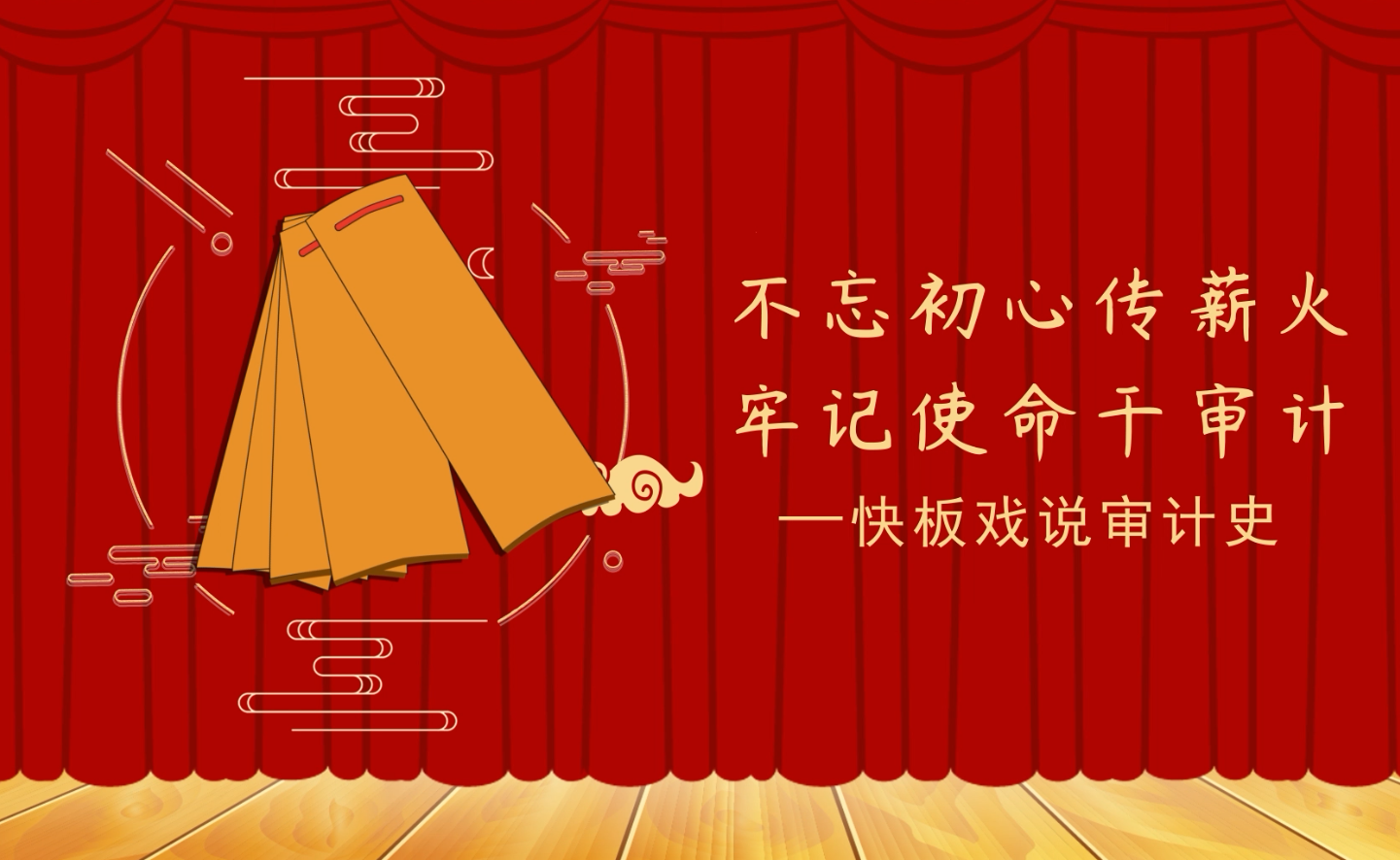 快板戏说审计史：不忘初心传薪火 牢记使命干审计