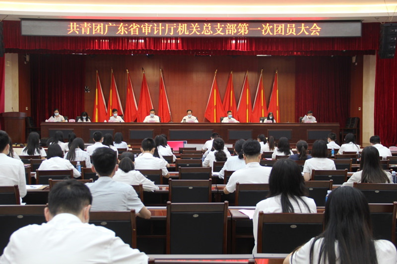 共青团广东省审计厅机关团总支部召开第一次团员大会1_副本.jpg