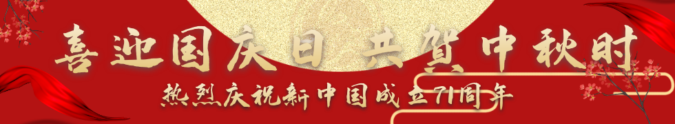 庆祝新中国成立71周年