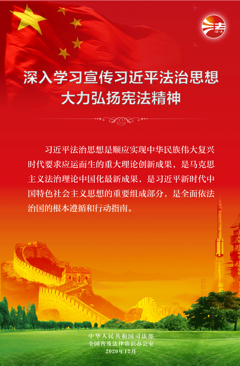 宪法宣传日挂图（内外网）.jpg