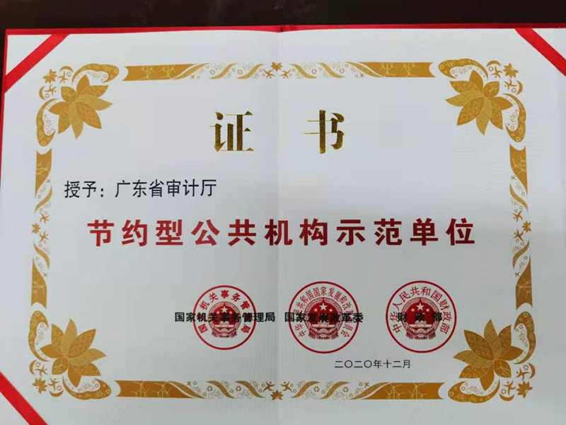 我厅获得全国节约型公共机构示范单位称号2_副本.jpg