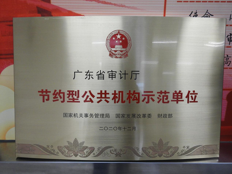我厅获得全国节约型公共机构示范单位称号1_副本.jpg