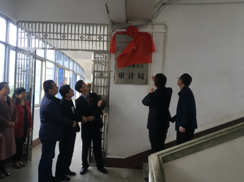 中共梅州市梅县区委审计委员会办公室正式挂牌成立2.jpg