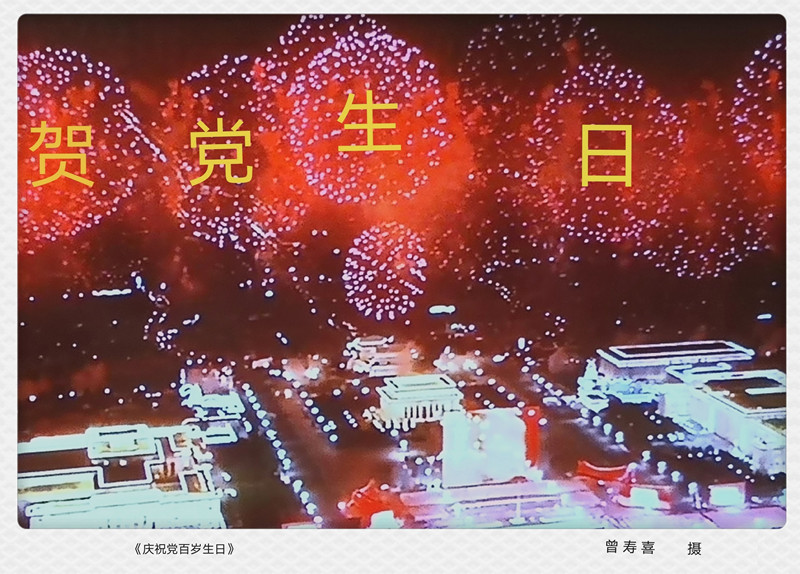 02《庆祝党百岁生日》广东省审计厅原厅长 曾寿喜_副本.jpg