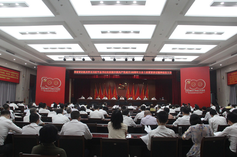广东省审计厅召开全省审计机关学习贯彻习近平总书记在庆祝中国共产党成立100周年大会上重要讲话精神动员大会
