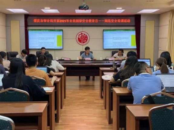 肇庆市审计局举办网络安全专题培训.jpg