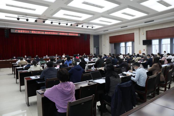 广东省审计厅召开“聚焦主责主业 做实研究型审计”系列专题研讨会 推动审计工作高质量发展1.jpg