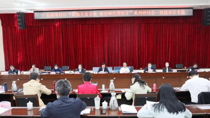 广东省审计厅召开“聚焦主责主业 做实研究型审计”系列专题研讨会 推动审计工作高质量发展2.jpg