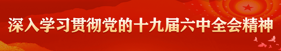 深入学习贯彻党的十九届六中全会精神
