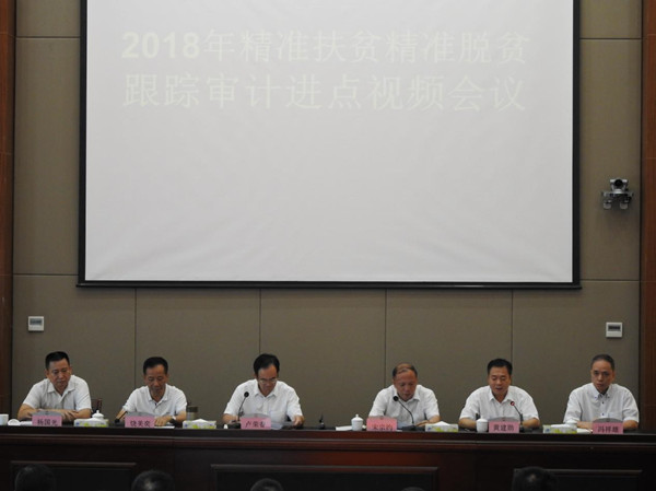 精准扶贫精准脱贫跟踪审计进点会1.jpg