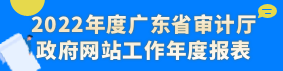 2022年度广东省审计厅政府网站工作年度报表