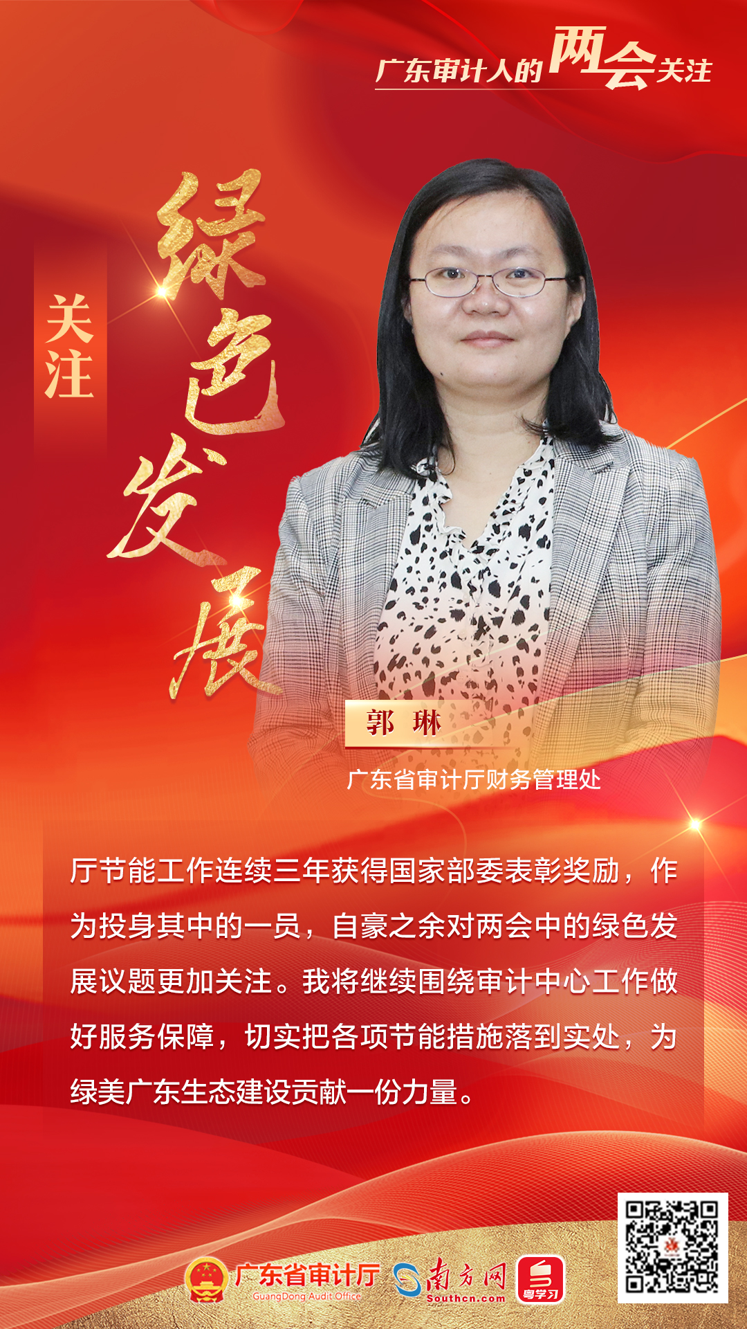 1广东省审计厅财务管理处-郭琳.jpg