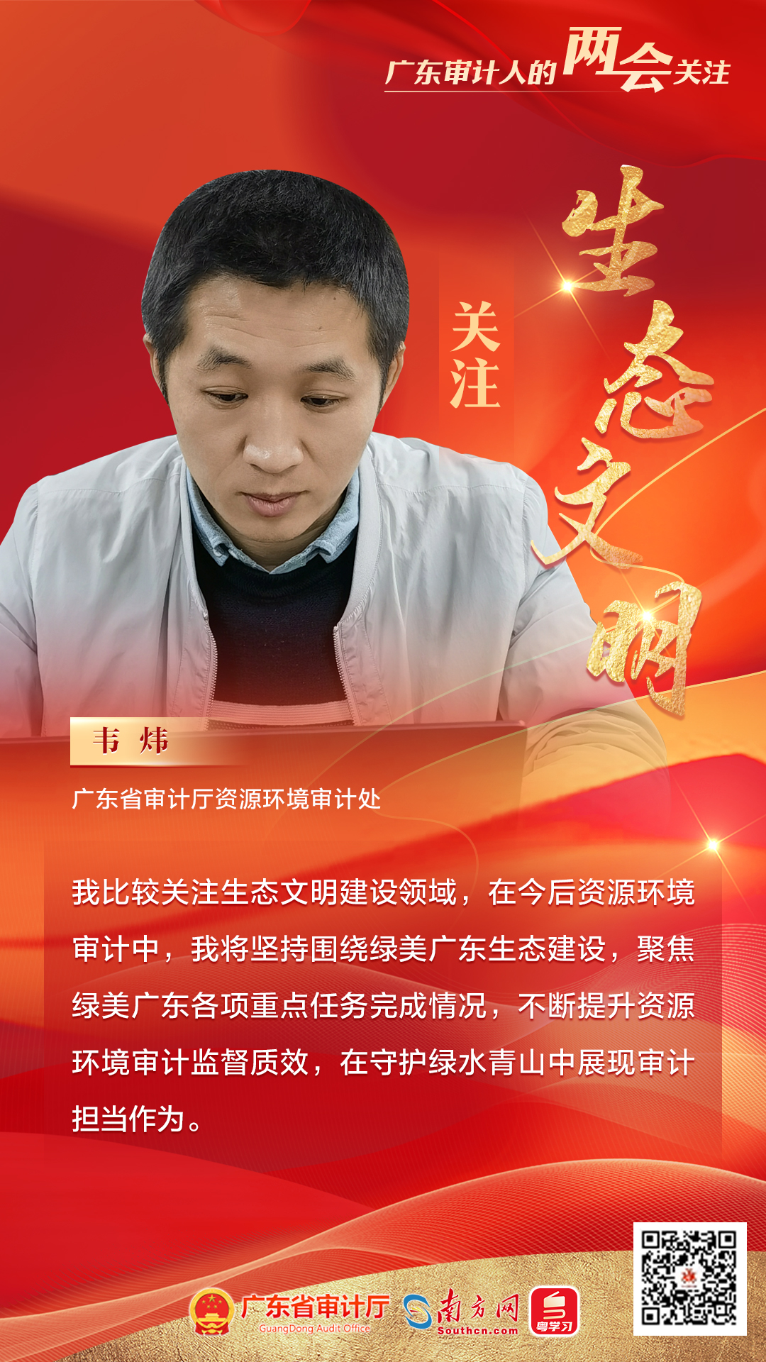 4广东省审计厅资源环境审计处-韦炜.jpg