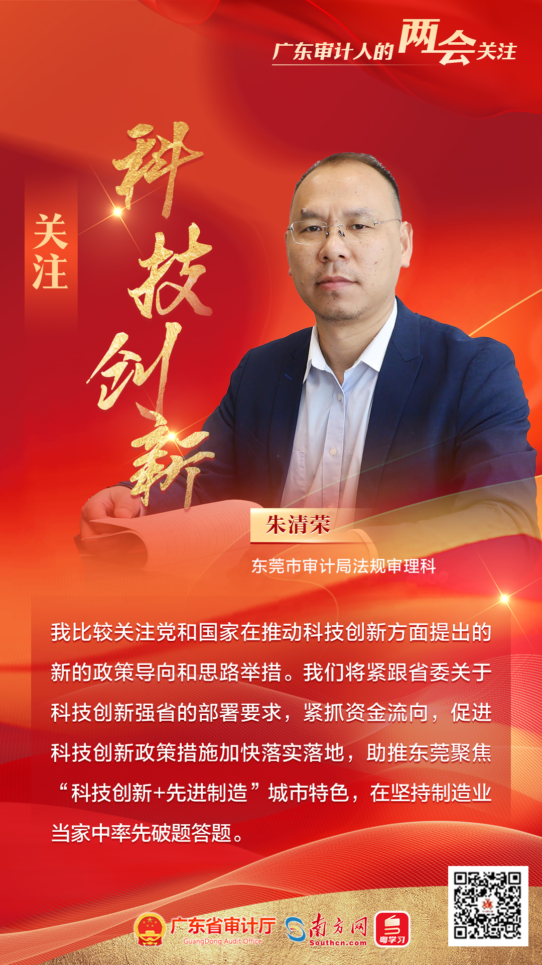 9东莞市审计局法规审理科-朱清荣.jpg