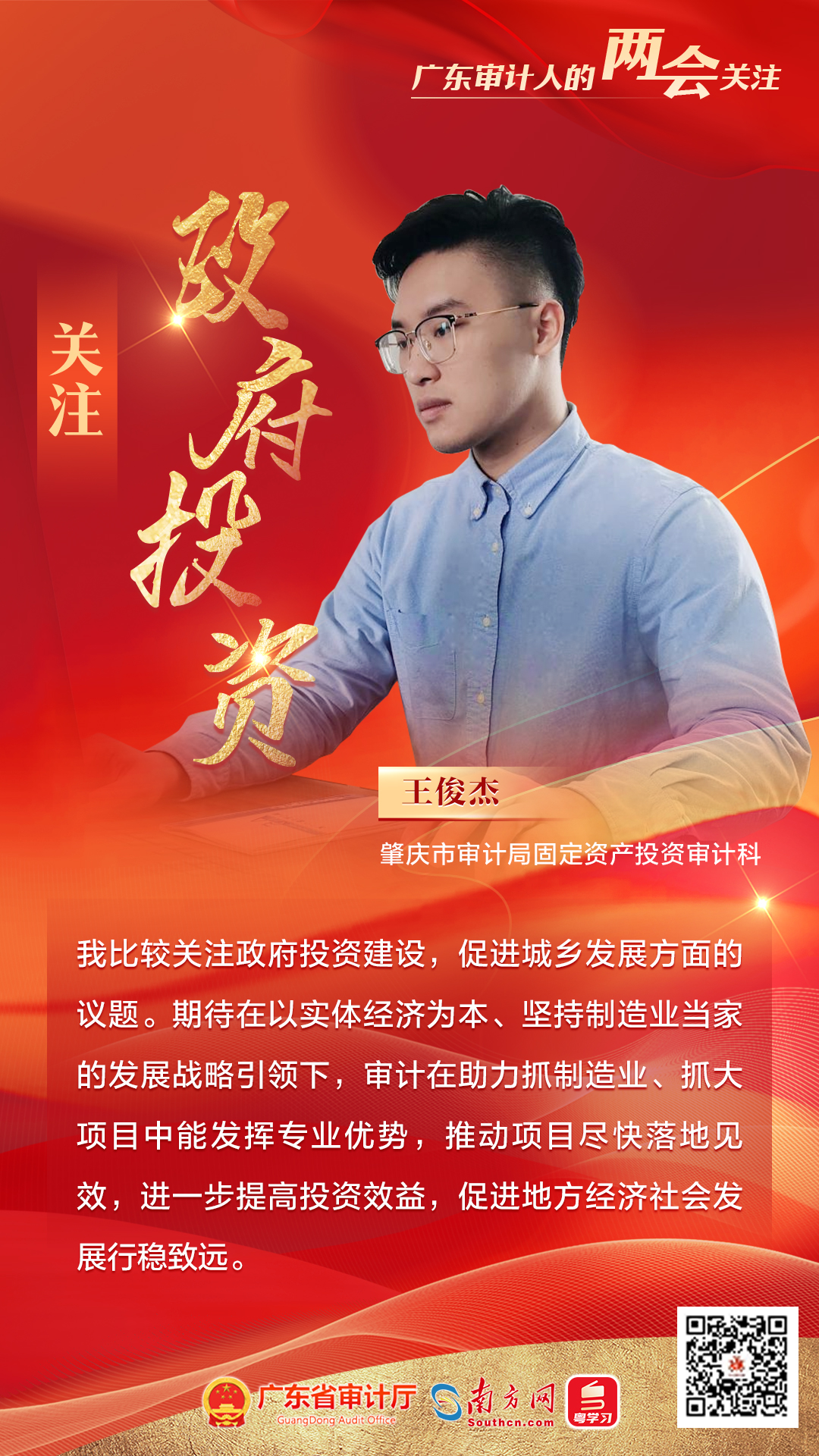 11肇庆市审计局固定资产投资审计科-王俊杰.jpg