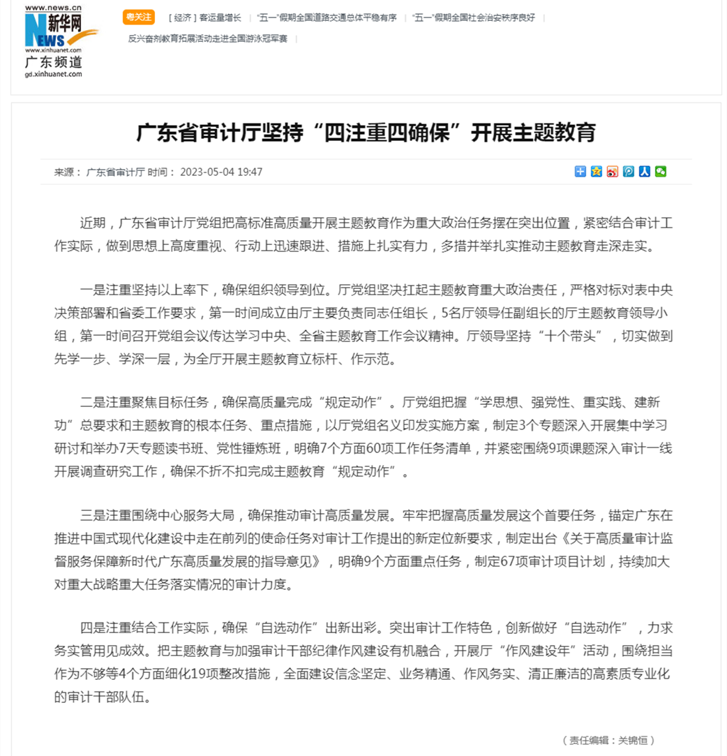 广东省审计厅坚持“四注重四确保”开展主题教育- 新华网_副本.png