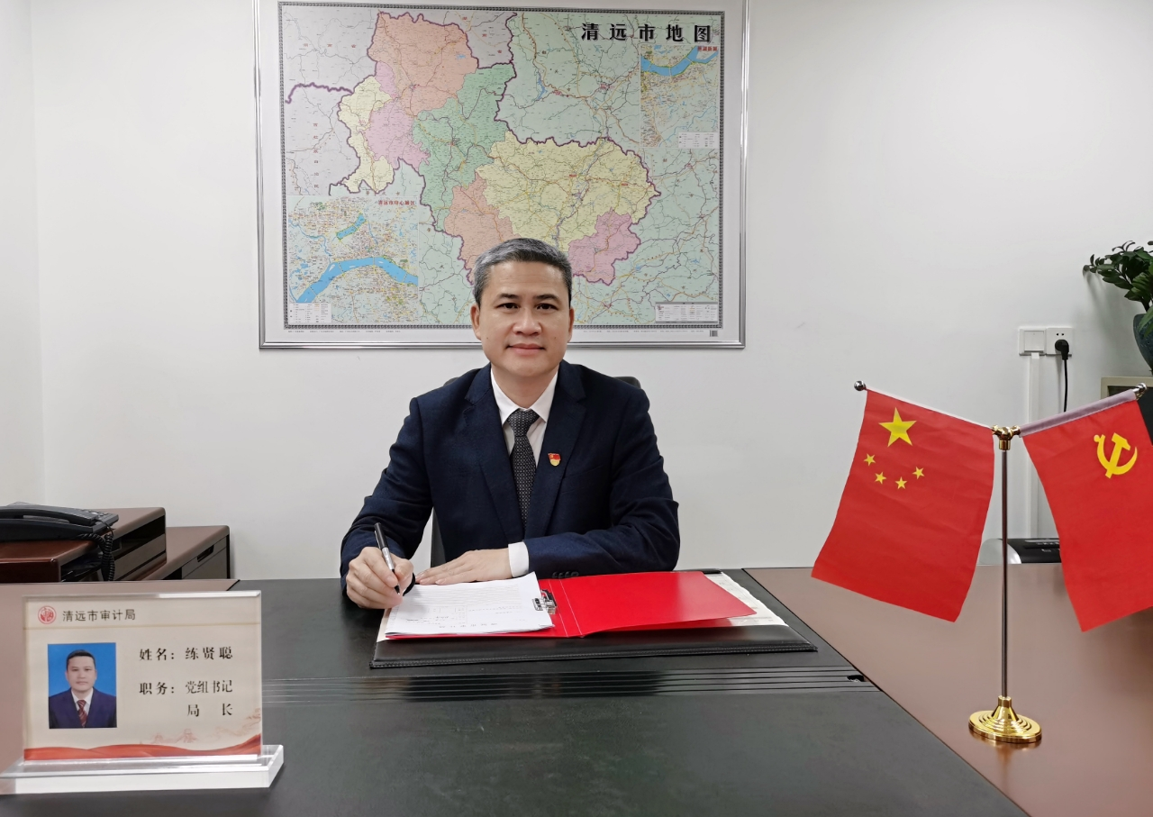 局处长访谈丨做实研究型审计 护航清远高质量发展——访清远市审计局局长练贤聪