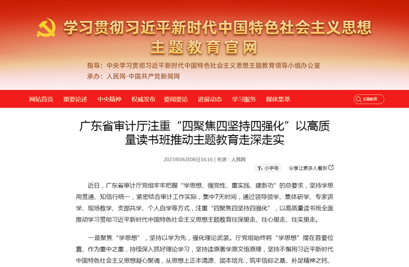 中央主题教育官网、人民网、新华网、审计署官网等主流媒体平台6次报道我厅主题教育开展情况