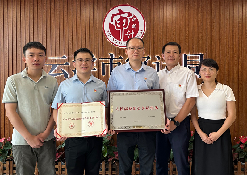 云浮市审计局农资科荣获全省“人民满意的公务员集体”.jpg