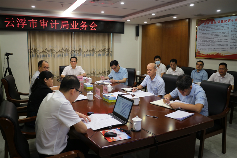 云浮市审计局召开业务会议专题研究农资审计项目.jpg