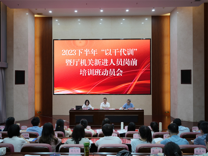 省审计厅召开2023年下半年“以干代训”暨厅机关新进人员岗前培训班动员会