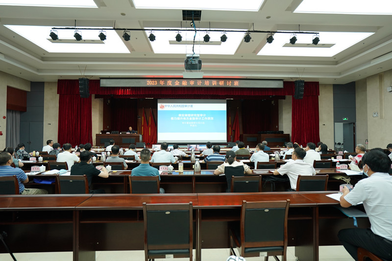 省审计厅举办2023年全省金融审计培训研讨班