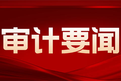 省审计厅召开第八届特约审计员聘任会议