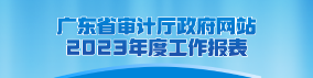 广东省审计厅政府网站2023年度工作报表