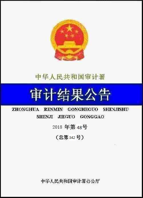 2018年第二季度国家重大政策措施落实情况跟踪审计结果