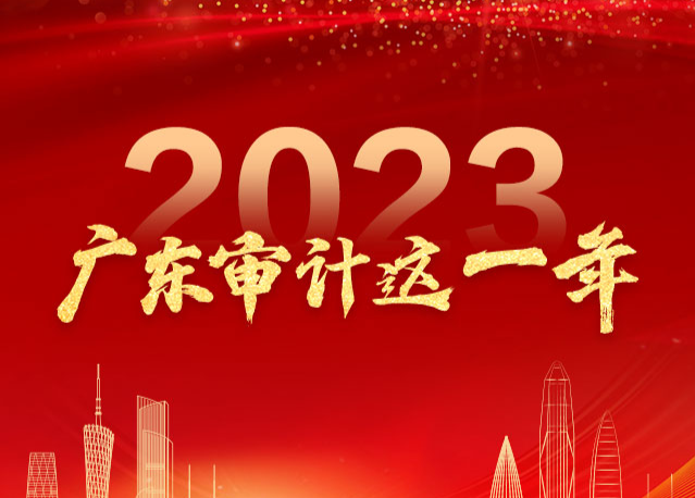 盘点2023：广东审计这一年