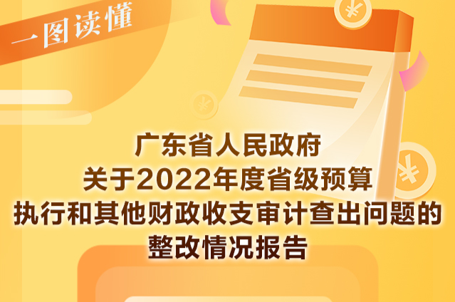 一图读懂丨广东省人民政府关于2022年度省级预算执行和其他财政收支审计查出问题的整改情况报告