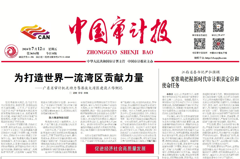 促进经济社会高质量发展 为打造世界一流湾区贡献力量——广东省审计机关助力粤港澳大湾区建设工作侧记