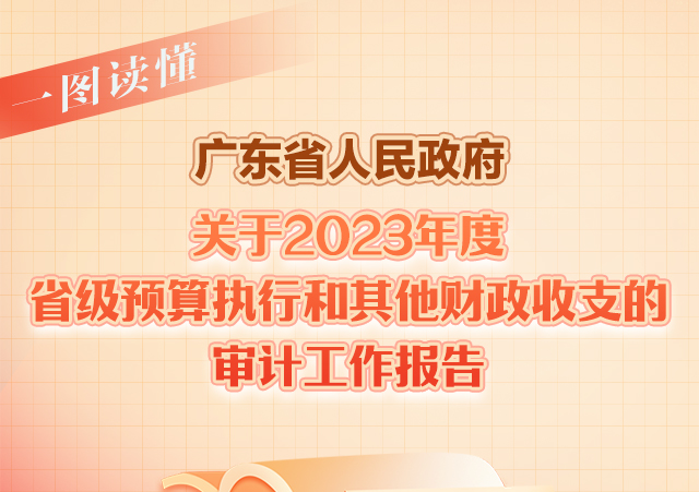 一图读懂丨广东省人民政府关于2023年度省级预算执行和其他财政收支的审计工作报告
