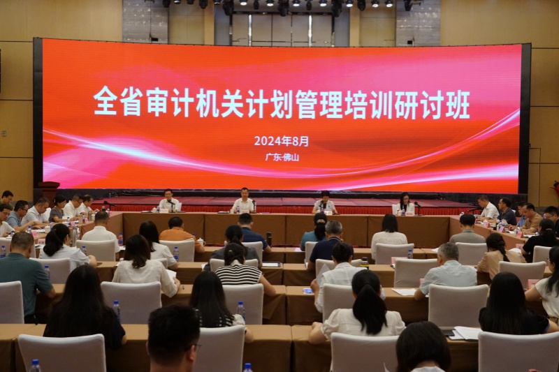 省审计厅举办2024年度全省审计机关计划管理培训研讨班
