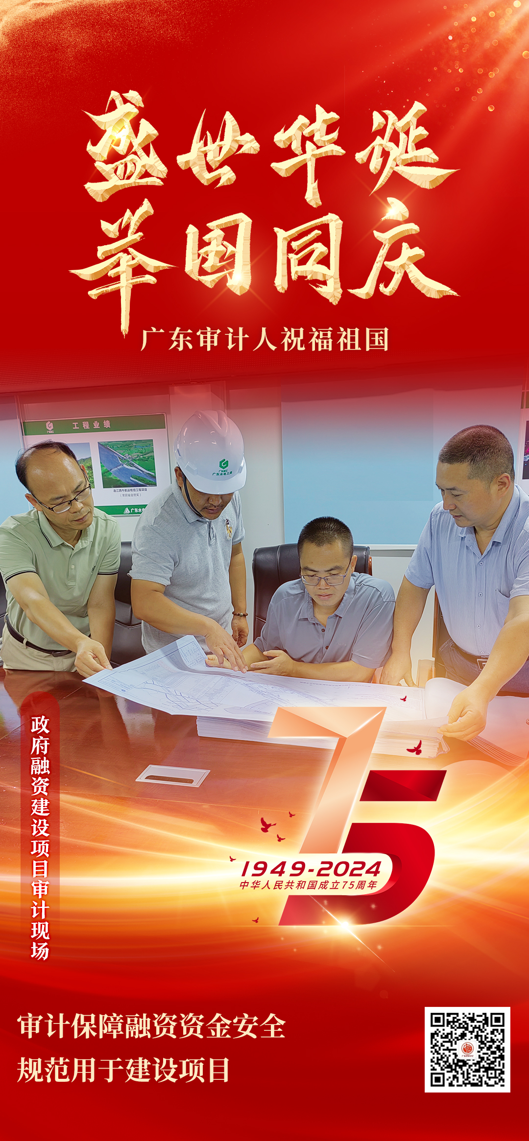 广东审计人的国庆献礼
