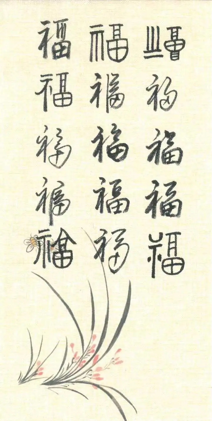 《送福》