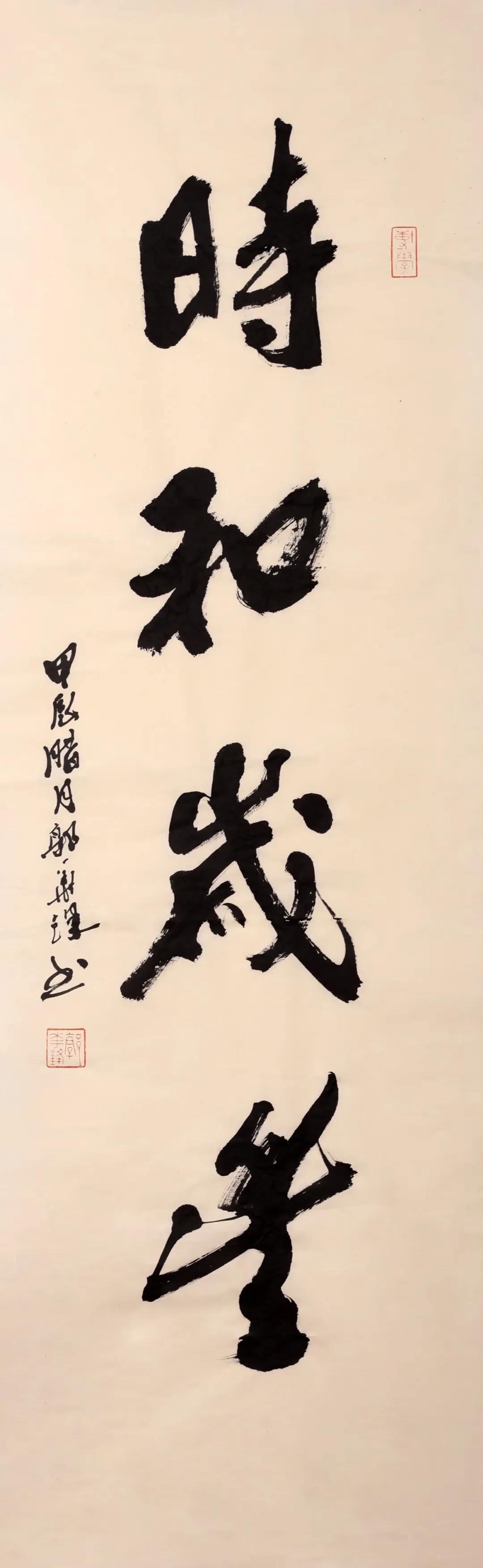《时和岁丰》