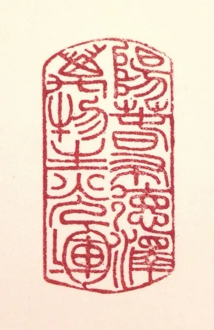 《阳春布德泽，万物生光辉》