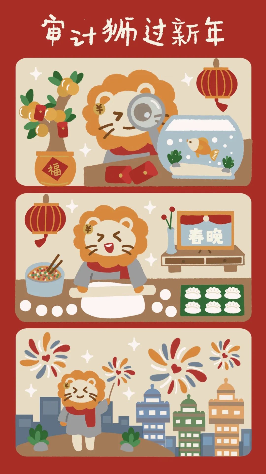 《审计狮过新年》