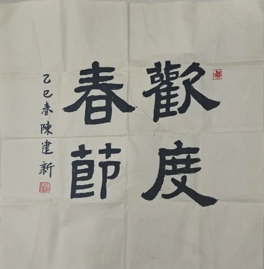 《欢度春节》