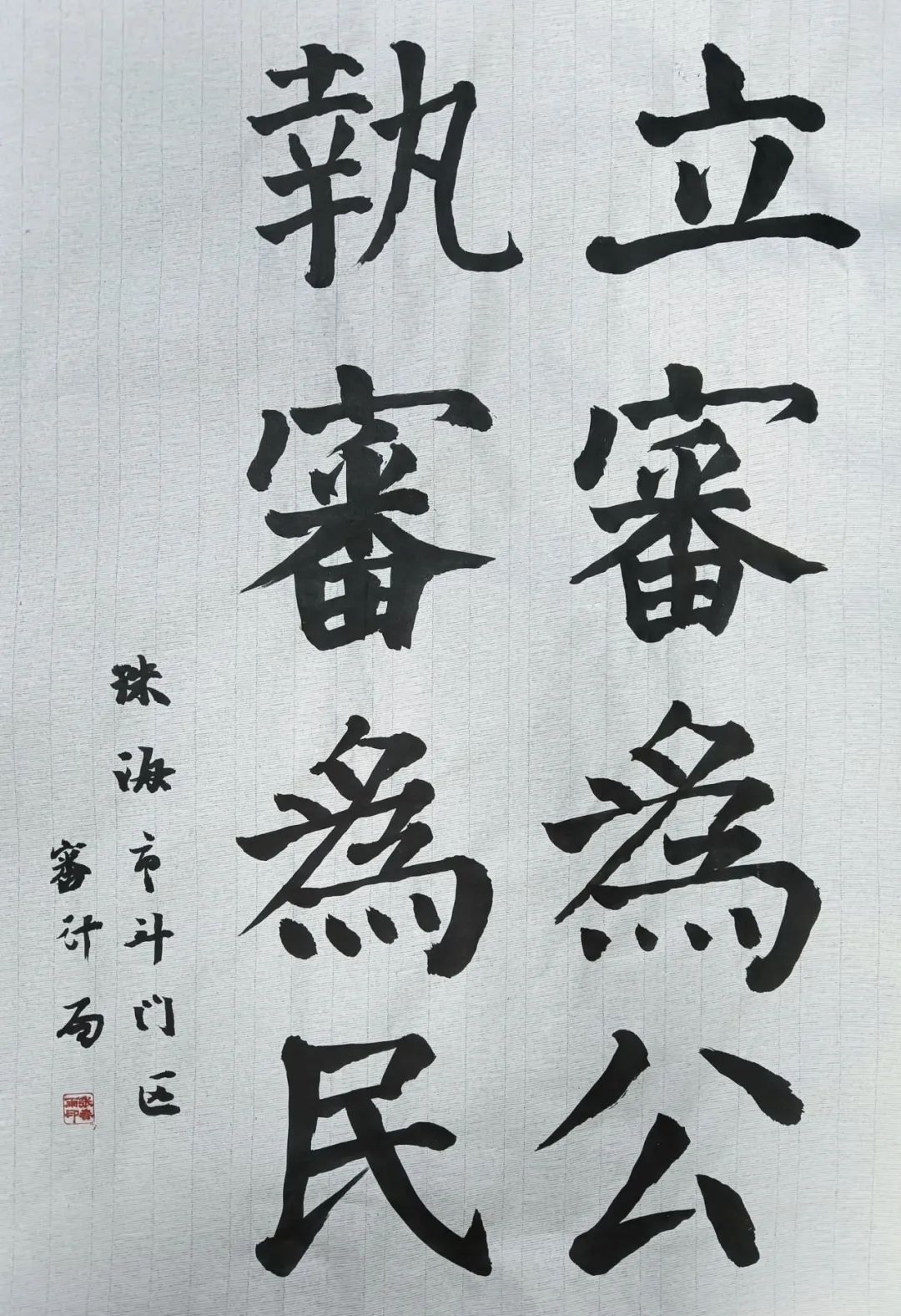 《立审为公 执审为民》