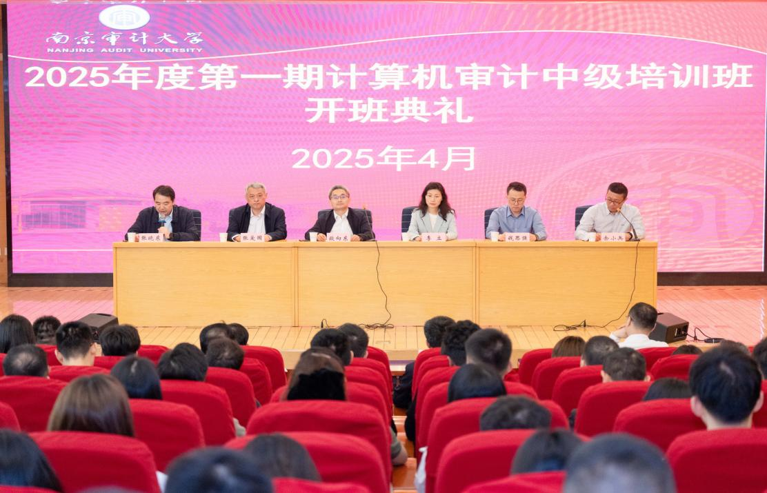 4月9日，广东省审计厅2025年度大数据审计强化班在南京审计大学正式开班，同时联合湖南、山东、辽宁三省审计厅共同举行开班典礼。