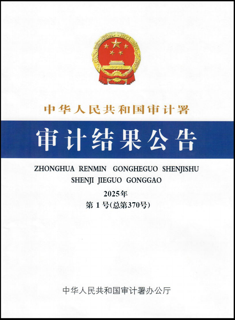 2025年第1号公告：中央部门单位2024年度预算执行等情况审计结果 