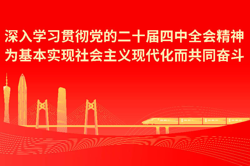 学习宣传贯彻党的二十届四中全会精神